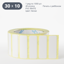 Этикетка самоклеящаяся 30х10 (рядов 1 по 1 000 шт) PVC WHITE (Eggshell fragile) белая в рулоне, втулка 40 мм (к) IQ code