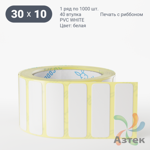 Этикетка самоклеящаяся 30х10 (рядов 1 по 1 000 шт) PVC WHITE (Eggshell fragile) белая в рулоне, втулка 40 мм (к) IQ code