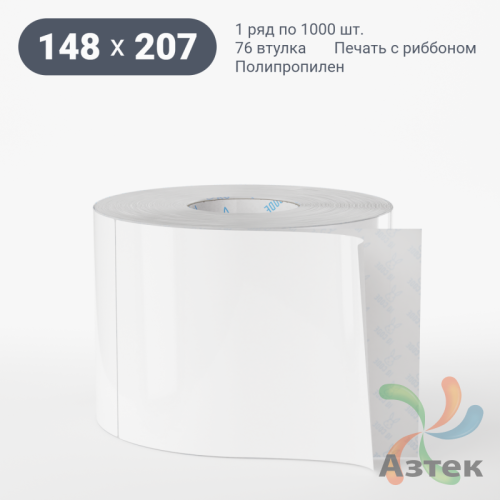 Этикетка самоклеящаяся 148х207 (рядов 1 по 1 000 шт) Полипропилен белый в рулоне, втулка 76 мм (к) IQ code 	