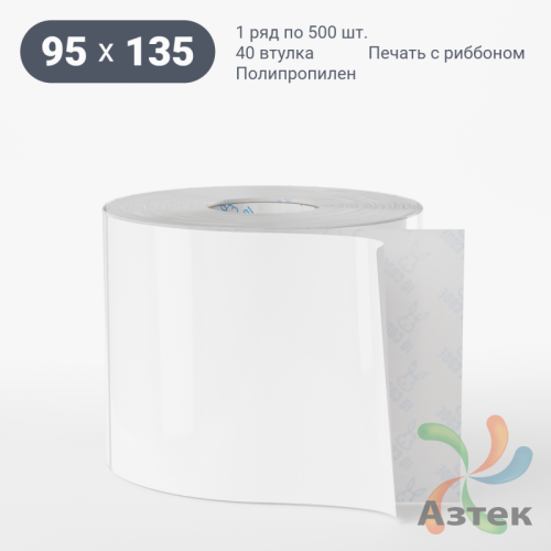 Этикетка самоклеящаяся 95х135 (рядов 1 по 500 шт) Полипропилен белый в рулоне, втулка 40 мм (к) IQ code 	