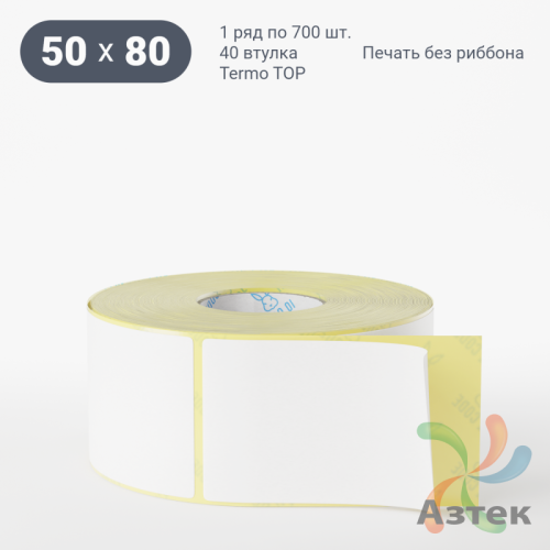 Термоэтикетка ТОП 50х80 (рядов 1 по 700 шт)  в рулоне, втулка 40 мм (к) IQ code
