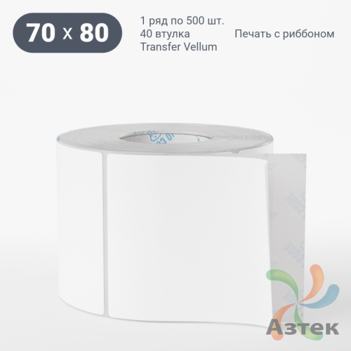 Этикетка самоклеящаяся 70х80 (рядов 1 по 500 шт) Transfer Vellum в рулоне, втулка 40 мм (к) IQ code 
