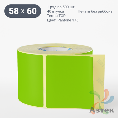 Термоэтикетка 58х60 Termo TOP цветная (рядов 1 по 500 шт), втулка 40 мм (к) цвет -  Pantone 375 U