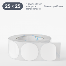 Этикетка самоклеящаяся круглая 25 мм (рядов 1 по 500 шт) Полипропилен белый в рулоне, втулка 40 мм (к) IQ code