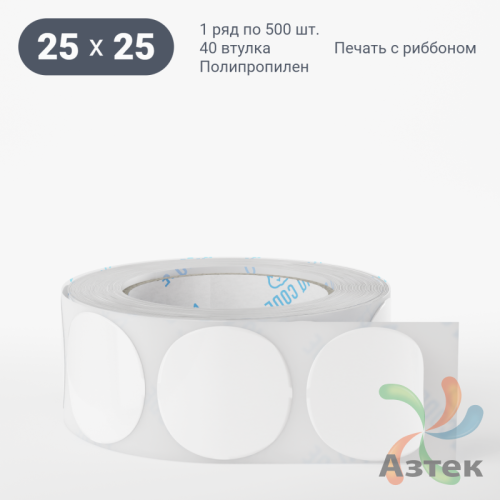 Этикетка самоклеящаяся круглая 25 мм (рядов 1 по 500 шт) Полипропилен белый в рулоне, втулка 40 мм (к) IQ code 	