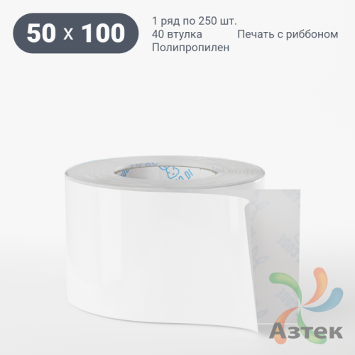 Этикетка самоклеящаяся 50х100 (рядов 1 по 250 шт) Полипропилен съемный клей в рулоне, втулка 40 мм (к) IQ code
