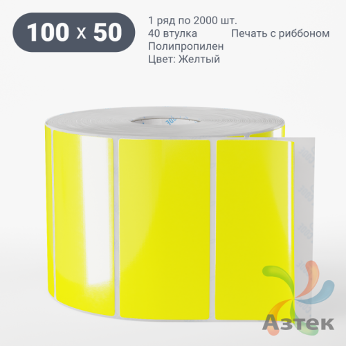 Этикетка 100х50 цветная Полипропилен (рядов 1 по 2000 шт), втулка 40 мм (к) цвет - Желтый   