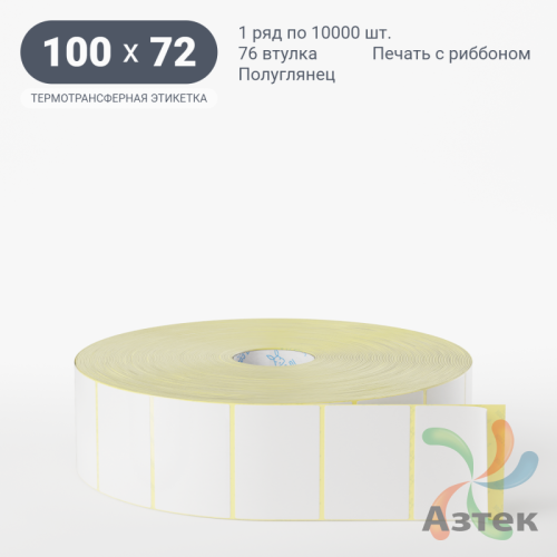 Термотрансферная этикетка 100х72 (рядов 1 по 10 000 шт) Полуглянец в рулоне, втулка 76 мм (к) IQ code