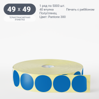 Этикетка 49х49/Полуглянец/5 000/40 мм (к)/1/Синий Pantone 300 круглая