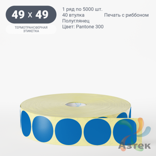 Этикетка 49х49 цветная (рядов 1 по 5000 шт) полуглянцевая, втулка 40 мм (к) цвет - Синий Pantone 300 C круглая