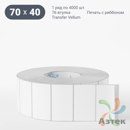 Этикетка самоклеящаяся 70х40 (рядов 1 по 4 000 шт) Transfer Vellum в рулоне, втулка 76 мм (к) IQ code 
