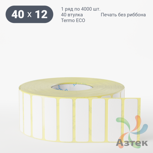 Термоэтикетка ЭКО 40х12 (рядов 1 по 4 000 шт)  в рулоне, втулка 40 мм (к) IQ code