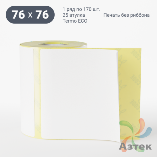 Этикетка самоклеящаяся 76х76 (рядов 1 по 170 шт) Termo ECO съемный клей в рулоне, втулка 25 мм (к) IQ code
