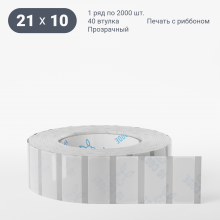 Этикетка самоклеящаяся с печатью 21х10 (рядов 1 по 2 000 шт) Прозрачный полипропилен в рулоне, втулка 40 мм (к) IQ code + Черная метка