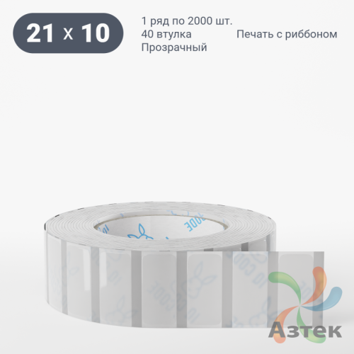 Этикетка самоклеящаяся с печатью 21х10 (рядов 1 по 2 000 шт) Прозрачный полипропилен в рулоне, втулка 40 мм (к) IQ code + Черная метка