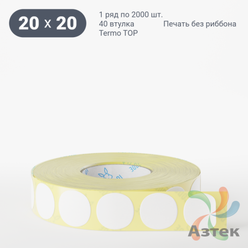Термоэтикетка ТОП круглая 20 мм (рядов 1 по 2 000 шт)  в рулоне, втулка 40 мм (к) IQ code
