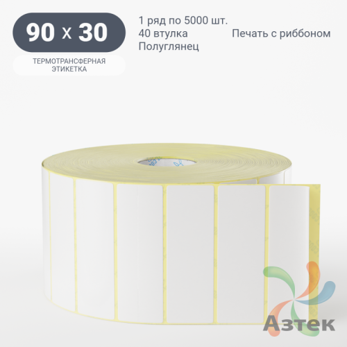 Термотрансферная этикетка 90х30 (рядов 1 по 5 000 шт) Полуглянец в рулоне, втулка 40 мм (к) IQ code