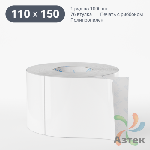 Этикетка самоклеящаяся 110х150 (рядов 1 по 1 000 шт) Полипропилен белый в рулоне, втулка 76 мм (к) IQ code 	