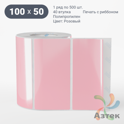 Этикетка 100х50 цветная Полипропилен (рядов 1 по 500 шт), втулка 40 мм (к) цвет - Розовый   