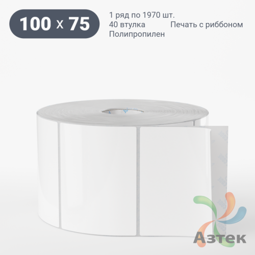 Этикетка самоклеящаяся 100х75 (рядов 1 по 1 970 шт) Полипропилен белый в рулоне, втулка 40 мм (к) IQ code 	
