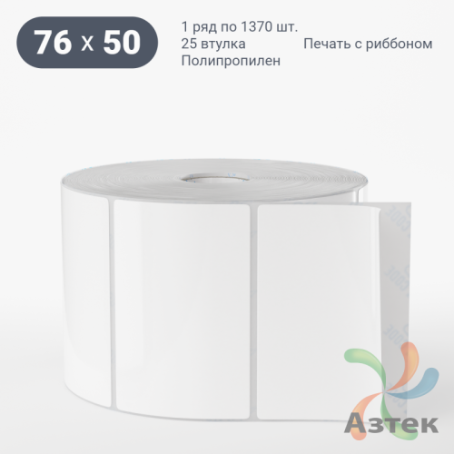 Этикетка самоклеящаяся 76х50 (рядов 1 по 1 370 шт) Полипропилен белый в рулоне, втулка 25 мм (к) IQ code 	