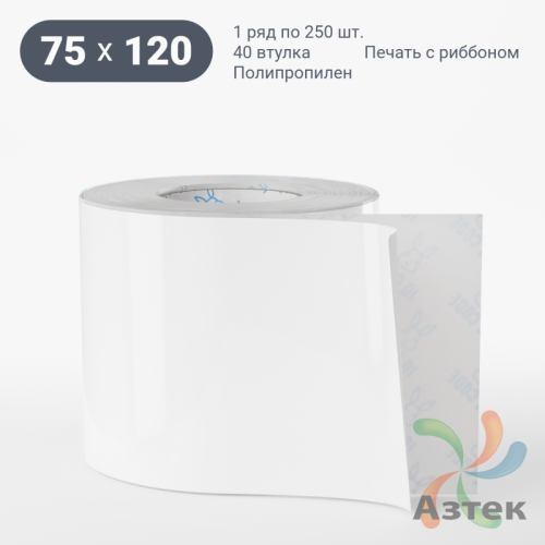 Этикетка самоклеящаяся 75х120 (рядов 1 по 250 шт) Полипропилен белый в рулоне, втулка 40 мм (к) IQ code 	