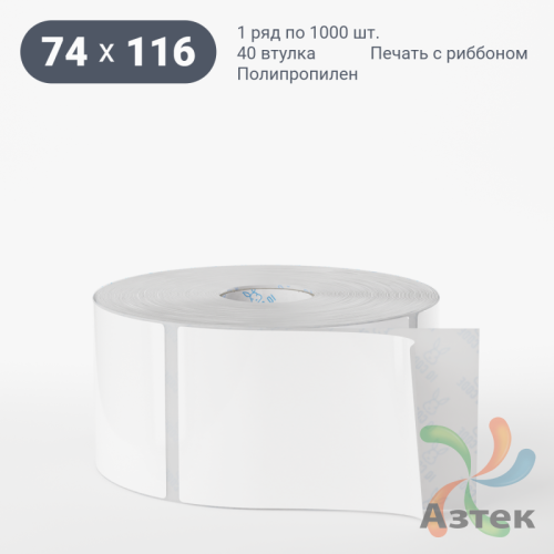 Этикетка самоклеящаяся 74х116 (рядов 1 по 1 000 шт) Полипропилен белый в рулоне, втулка 40 мм (к) IQ code 	