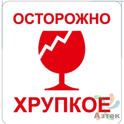 Этикетка "Осторожно хрупкое" 58х60	(рядов 1 по 5000 шт) полуглянец, втулка 40 мм (к) с печатью
