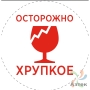 Этикетка "Осторожно хрупкое" 58х60	(рядов 1 по 5000 шт) полуглянец, втулка 40 мм (к) с печатью