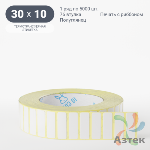 Термотрансферная этикетка 30х10 (рядов 1 по 5 000 шт) Полуглянец в рулоне, втулка 76 мм (к) IQ code