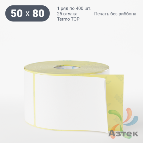 Термоэтикетка ТОП 50х80 (рядов 1 по 400 шт)  в рулоне, втулка 25 мм (к) IQ code