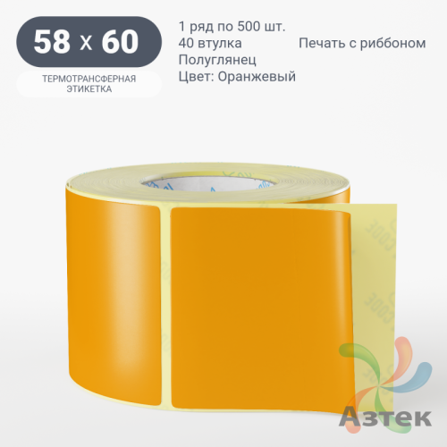 Этикетка 58х60 цветная (рядов 1 по 500 шт) полуглянцевая, втулка 40 мм (к) цвет - Оранжевый  