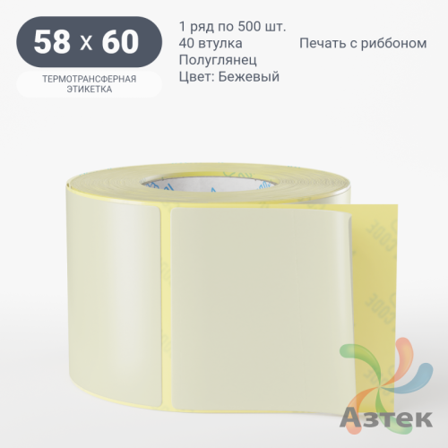 Этикетка 58х60 цветная (рядов 1 по 500 шт) полуглянцевая, втулка 40 мм (к) цвет - Бежевый  