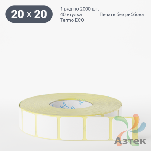 Этикетка самоклеящаяся 20х20 (рядов 1 по 2 000 шт) Termo ECO съемный клей в рулоне, втулка 40 мм (к) IQ code