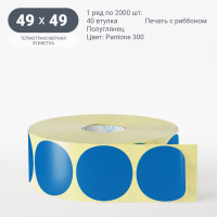 Этикетка 49х49/Полуглянец/2 000/40 мм (к)/1/Синий Pantone 300 круглая