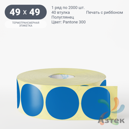 Этикетка 49х49 цветная (рядов 1 по 2000 шт) полуглянцевая, втулка 40 мм (к) цвет - Синий Pantone 300 C круглая