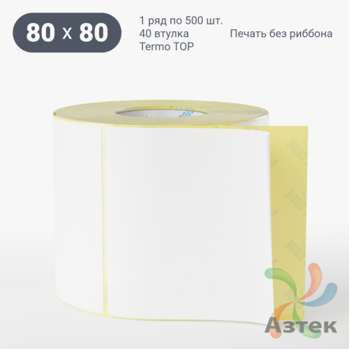 Этикетка самоклеящаяся 80х80 (рядов 1 по 500 шт) Termo TOP съёмный клей в рулоне, втулка 40 мм (к) IQ code