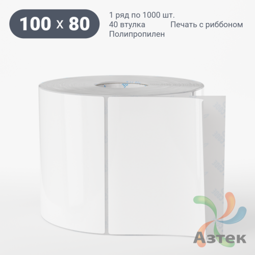 Этикетка самоклеящаяся 100х80 (рядов 1 по 1 000 шт) Полипропилен белый в рулоне, втулка 40 мм (к) IQ code 	