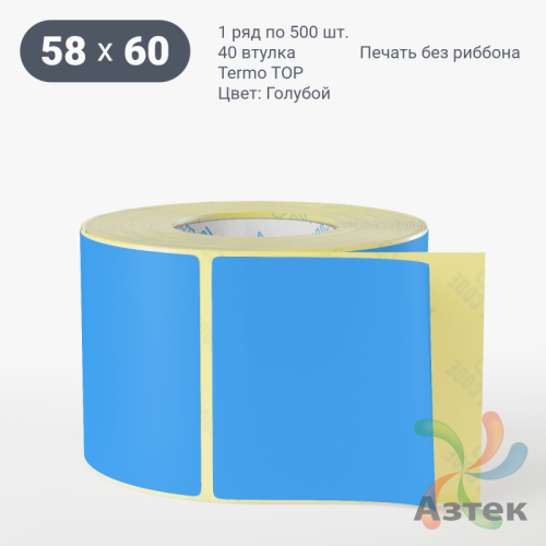 Термоэтикетка 58х60 Termo TOP цветная (рядов 1 по 500 шт), втулка 40 мм (к) цвет - Голубой 