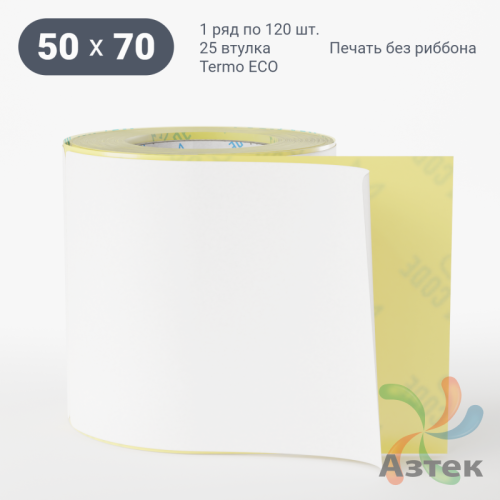 Термоэтикетка ЭКО 50х70 (рядов 1 по 120 шт)  в рулоне, втулка 25 мм (к) IQ code