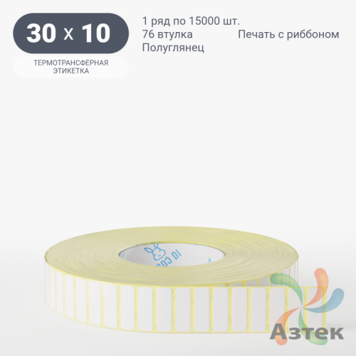 Термотрансферная этикетка 30х10 (рядов 1 по 15 000 шт) Полуглянец в рулоне, втулка 76 мм (к) IQ code