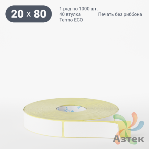 Термоэтикетка ЭКО 20х80 (рядов 1 по 1 000 шт)  в рулоне, втулка 40 мм (к) IQ code