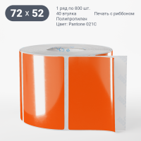 Этикетка цветная 72х52/Полипропилен/рядов 1 по 800/40 мм (к)/ Pantone Orange 021 C  