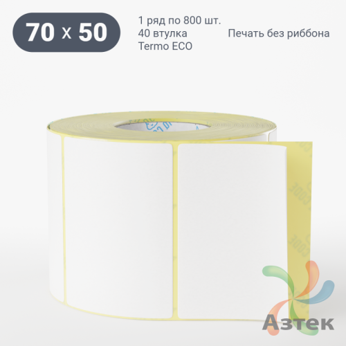Термоэтикетка ЭКО 70х50 (рядов 1 по 800 шт)  в рулоне, втулка 40 мм (к) IQ code