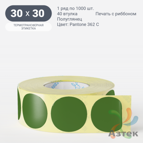 Этикетка 30х30 цветная (рядов 1 по 1000 шт) полуглянцевая, втулка 40 мм (к) цвет - Зеленый Pantone 362 C круглая