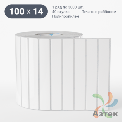 Этикетка самоклеящаяся 100х14 (рядов 1 по 3 000 шт) Полипропилен белый в рулоне, втулка 40 мм (к) IQ code 	