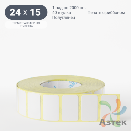 Термотрансферная этикетка 24х15 (рядов 1 по 2 000 шт) Полуглянец в рулоне, втулка 40 мм (к) IQ code