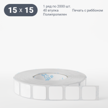 Этикетка самоклеящаяся 15х15 (рядов 1 по 2 000 шт) Полипропилен белый в рулоне, втулка 40 мм (к) IQ code