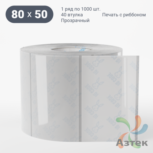 Этикетка самоклеящаяся с печатью 80х50 (рядов 1 по 1 000 шт) Прозрачный полипропилен в рулоне, втулка 40 мм (к) IQ code + Черная метка