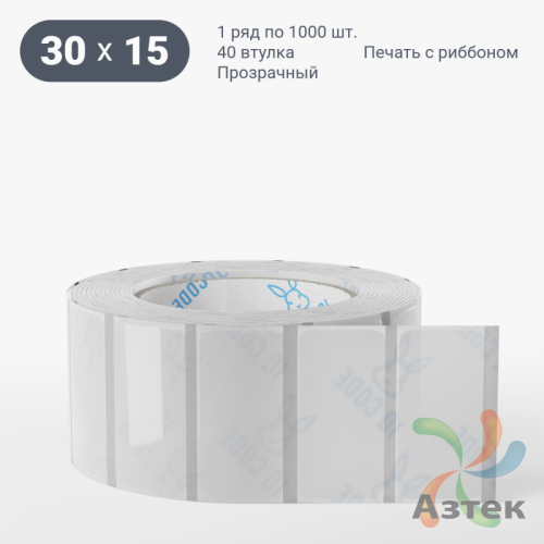 Этикетка самоклеящаяся с печатью 30х15 (рядов 1 по 1 000 шт) Прозрачный полипропилен в рулоне, втулка 40 мм (к) IQ code + Черная метка